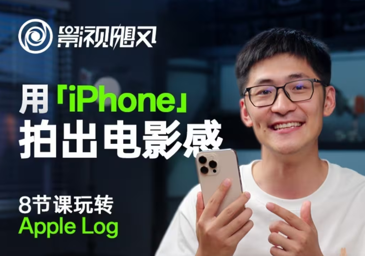 影视飓风玩转Apple Log，八节课带你用iPhone拍出电影感！【无水印版】-优优云网创