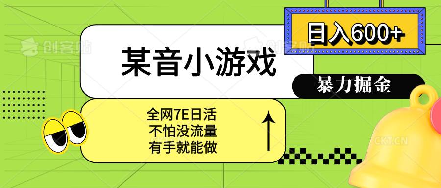 （15769期）某音小游戏。单日600+，宝妈小白轻松上手-优优云网创