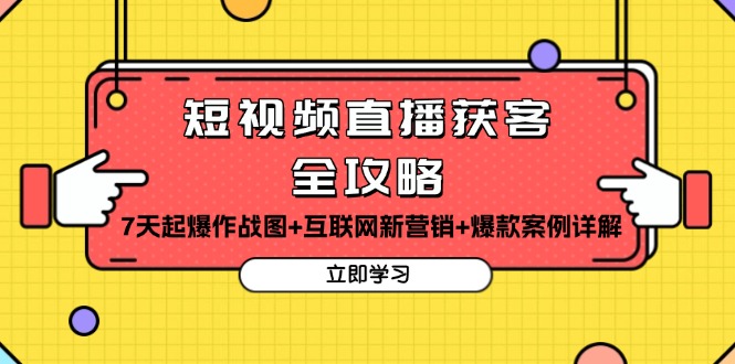 短视频直播获客全攻略：7天起爆作战图+互联网新营销+爆款案例详解-优优云网创