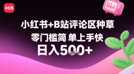 小红书+B站评论区种草，零门槛简单上手快 ，1分钟一单，只需复制粘贴评论就有钱-优优云网创