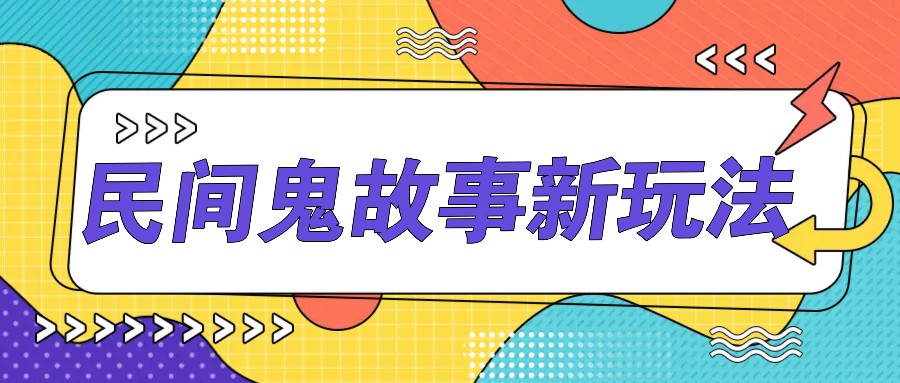 简单几步操作，零门槛AI一键生成民间鬼故事，多平台发布轻松月收入1W+-优优云网创