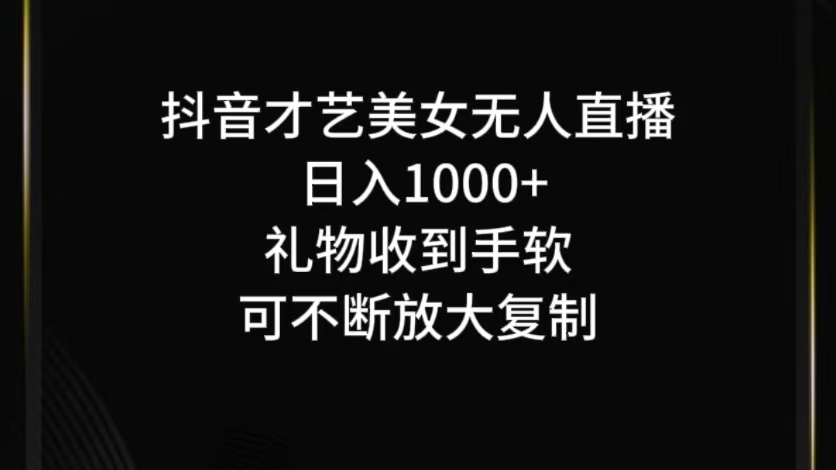 抖音无人直播日入1000+，项目最新玩法-优优云网创