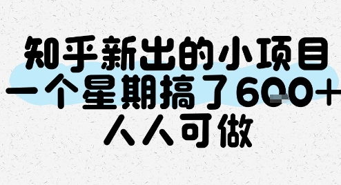 知乎新出的小项目，一个星期搞了6张，人人可做-优优云网创