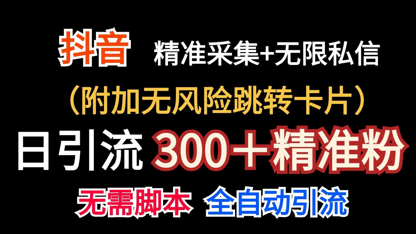 抖音无限暴力私信机(附加无风险跳转卡片)日引300＋精准粉-优优云网创