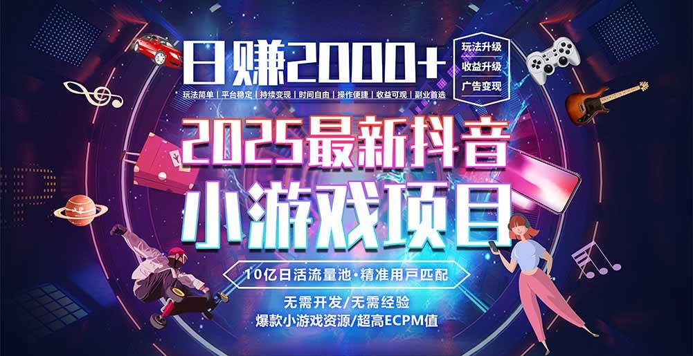 （15463期）抖音小游戏，日赚2000＋2025最火赛道-优优云网创