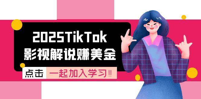 2025TikTok影视解说赚美金，账号注册全流程，中视频计划变现原理-优优云网创
