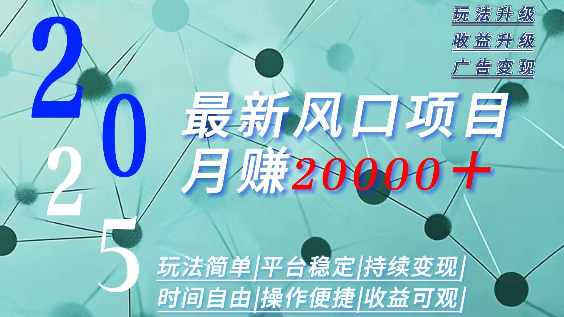 （15694期）2025广告赛道新风口-月赚2W＋玩法简单，时间自由-优优云网创