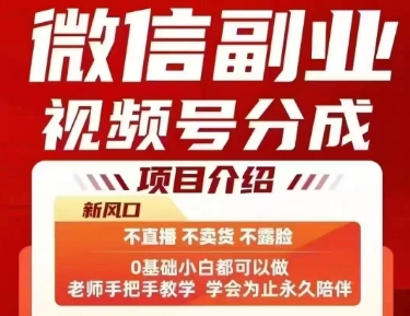 微信副业视频号分成，不直播 不卖货 不露脸，三五分钟即可完成一条作，每日收益几十、几张不等-优优云网创