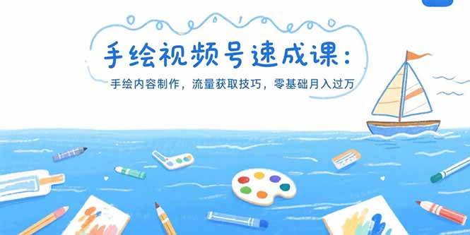 （15459期）手绘视频号速成课：手绘内容制作，流量获取技巧，零基础月入过万-优优云网创