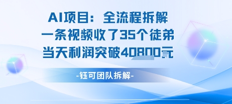 AI收徒变现闭环：一条视频收35人，日入1k+(附完整SOP)-优优云网创