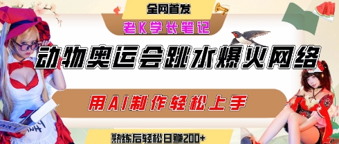 动物奥运会跳水视频刷爆短视频，流量爆炸，用AI工具轻松实现，熟练上手后轻松日入2张+-优优云网创