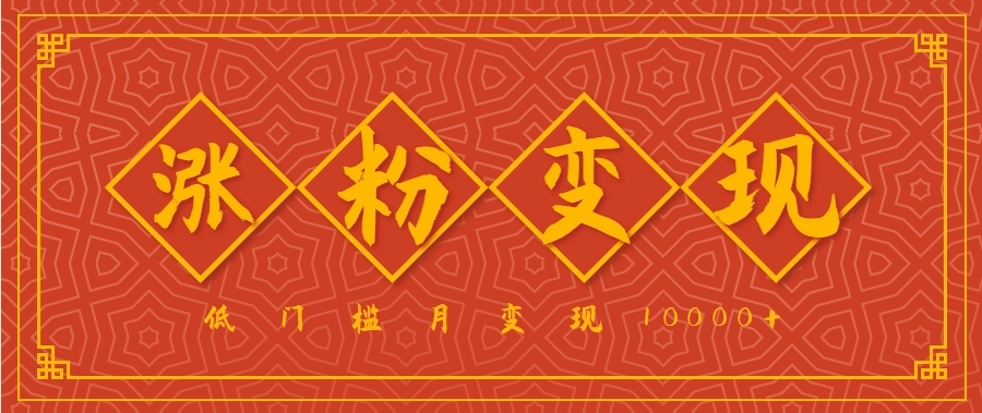 小白一定要做的短视频赛道—国学文化，涨粉变现都很猛，低门槛月变现10000+-优优云网创