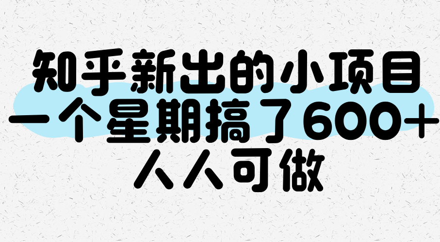 知乎新出的小项目，一个星期搞了600+，人人可做-优优云网创