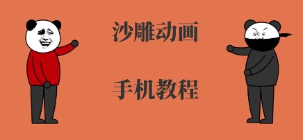 手机沙雕动画制作，全流程制作，入门到精通-优优云网创