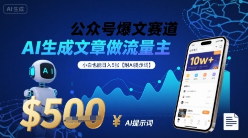 公众号爆文赛道，AI生成文章做流量主，小白也能日入5张【附AI提示词】-优优云网创