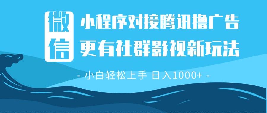 微信小程序8.0撸广告＋全新社群影视玩法，操作简单易上手，稳定日入多张-优优云网创