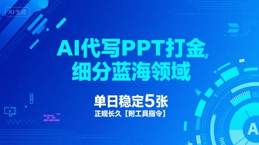 AI代写PPT打金，细分蓝海领域，单日稳定5张，正规长久【附工具指令】-优优云网创