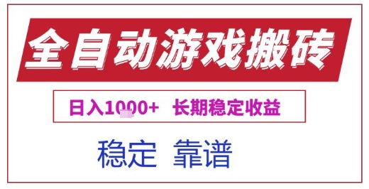 全自动游戏电脑挂G搬砖项目，日入1k+长期稳定收益【揭秘】-优优云网创