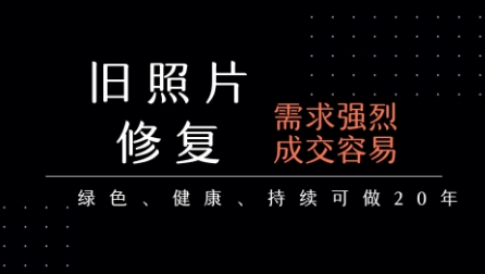 老照片修复项目，一单挣个29，长期稳定，月入5k-1w-优优云网创