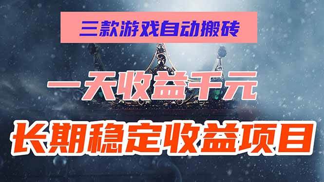 （15657期）三款游戏自动搬砖，一天收益1000+，长期稳定收益项目，零基础无脑操作！-优优云网创