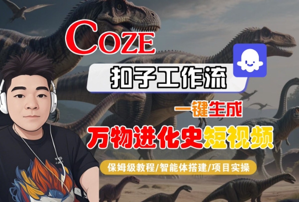 Coze扣子工作流一键生成万物进化史短视频，保姆级教程-智能体搭建-项目实操-优优云网创