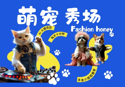 酷飒动物跳舞走秀，时尚喵FASHION汪， 多金小姐姐最爱的，轻松月入破W【揭秘】-优优云网创