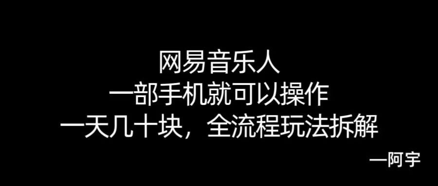 【168网创10期】网易音乐人搬砖，一部就手机就可以操作，一天几十，全流程拆解，小白也能操作的副业，纯自然流玩法！-优优云网创