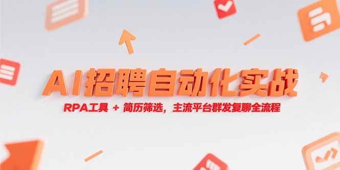 （15241期）AI招聘自动化实战，RPA工具+简历筛选，主流平台群发复聊全流程-优优云网创