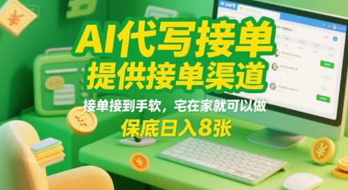 AI代写接单，提供接单渠道，接单接到手软，宅在家就可以做，保底日入8张【揭秘】-优优云网创
