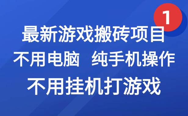 （15226期）最新游戏搬砖项目，纯手机操作，不用电脑挂机打游戏，网创副业项目搞钱…-优优云网创