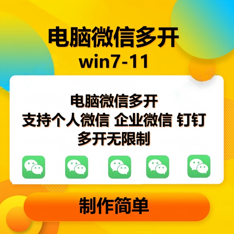（15748期）pc微信多开软件，支持4.0最新版微信-优优云网创