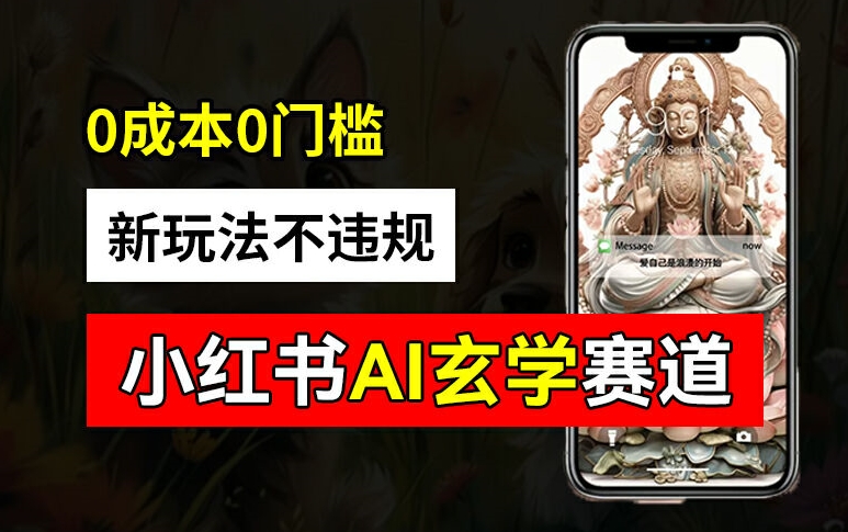 小红书玄学赛道AI新玩法，不违规不封号，0成本0投入，AI批量生成，已有账号变现2w+【揭秘】-优优云网创