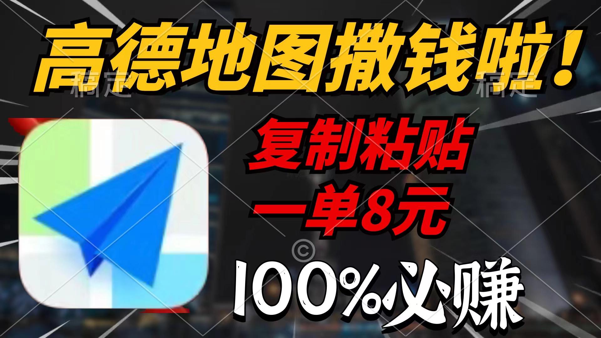 (9848期)高德地图撒钱啦，复制粘贴一单8元，一单2分钟，100%必赚-优优云网创