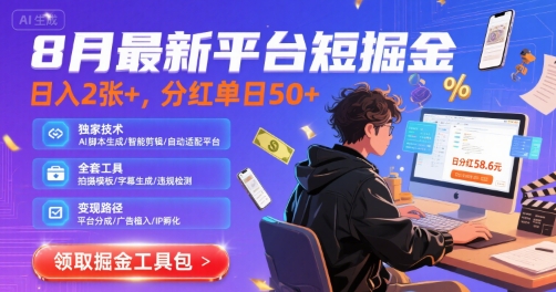 8月最新平台短剧掘金，日入2张+，分红单日 50+，独家技术，脚本及全套工具【揭秘】-优优云网创
