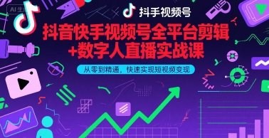 抖音快手视频号全平台剪辑+数字人直播实战课，从零到精通，快速实现短视频变现(更新6月)-优优云网创