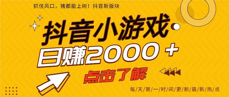 （15529期）抖音小游戏，一部手机日入300+，2025风口项目-优优云网创