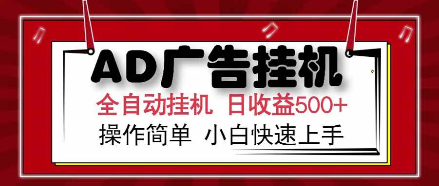 （15202期） AD广告联盟，可云机模拟机多开，可矩阵无限放大，单机单日500+，新手…-优优云网创