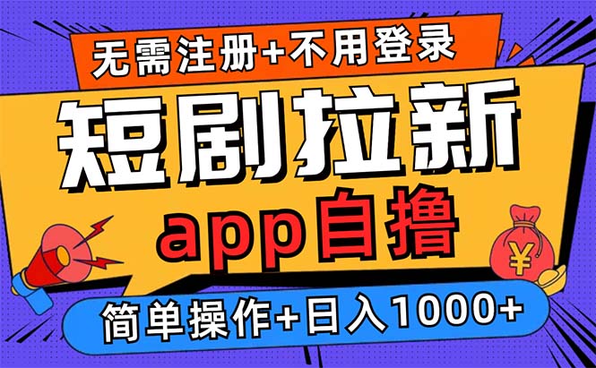 短剧拉新项目自撸玩法，不用注册不用登录，0撸拉新日入1000+-优优云网创