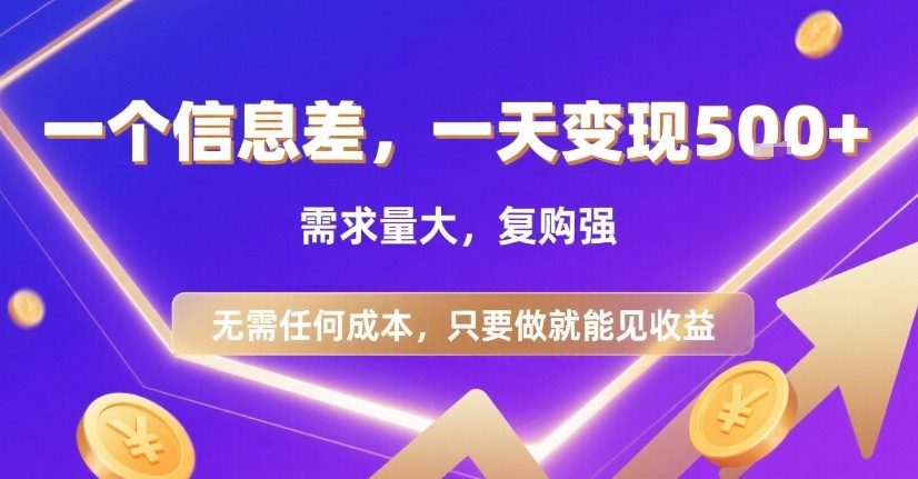 一个信息差，一天变现5张+，需求量大，复购强，无需任何成本，只要做就能见收益【揭秘】-优优云网创