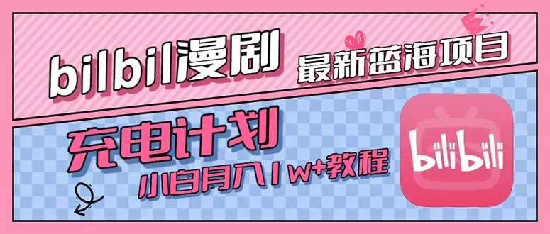 （15437期）最新蓝海项目，B站充电计划，小白也能月入1w+-优优云网创