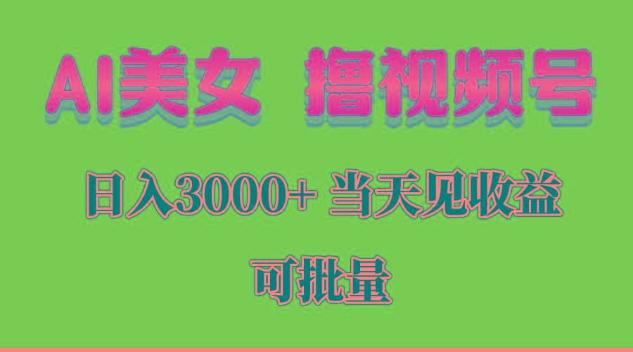 AI美女 撸视频号分成，当天见收益，日入3000+，可批量！！！-优优云网创