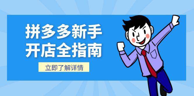 （15144期）拼多多新手开店全指南，个人企业店铺注册流程，后台基础操作详解-优优云网创