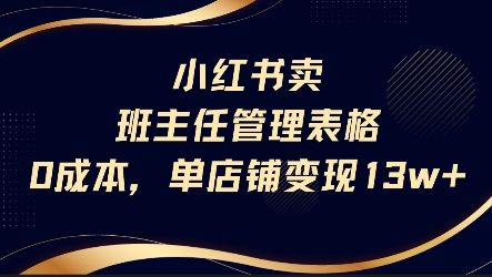 小红书卖班主任管理表格，0成本单店变现13w-优优云网创