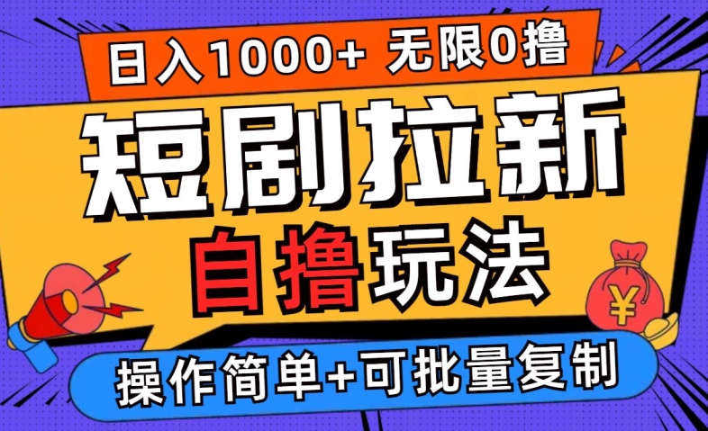 2024短剧拉新自撸玩法，无需注册登录，无限零撸，批量操作日入过千【揭秘】-优优云网创