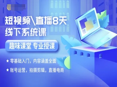 短视频直播8天线下系统课，零基础入门，内容涵盖全面，账号运营，拍摄剪辑，直播电商-优优云网创