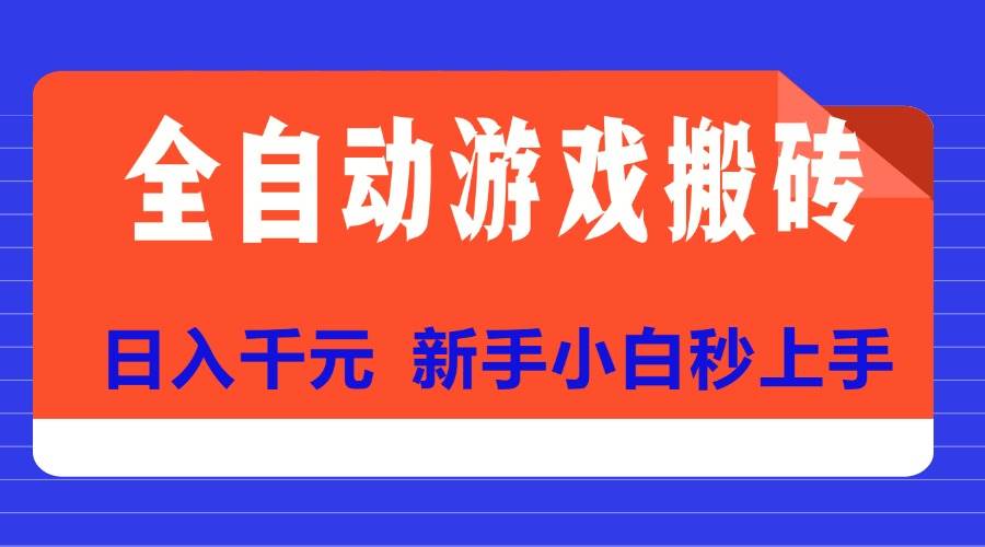 （15346期）全自动游戏搬砖项目天花板，日入千元，新手小白秒上手-优优云网创