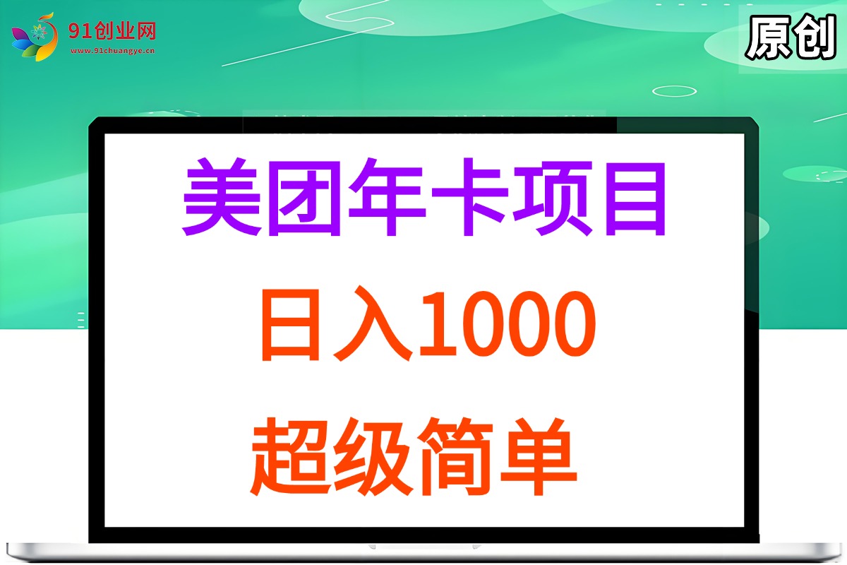 （15360期）美团年卡推广项目，站长实操，日入1000，超级简单-优优云网创