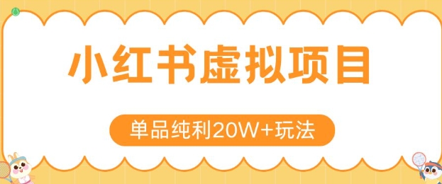 小红书卖虚拟产品，单品纯利20W+玩法分享，4节系列课程-优优云网创