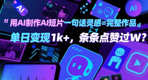 用AI制作AI短片一句话灵感=完整作品 单日变现1k+，条条点赞过W-优优云网创