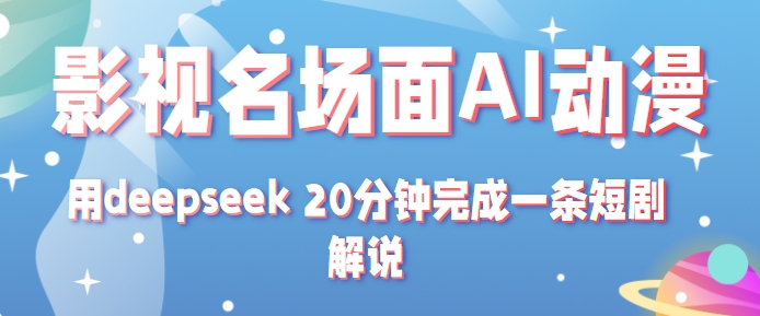 影视名场面转AI动漫玩法+用deepseek 20分钟完成一条短剧解说技术-优优云网创